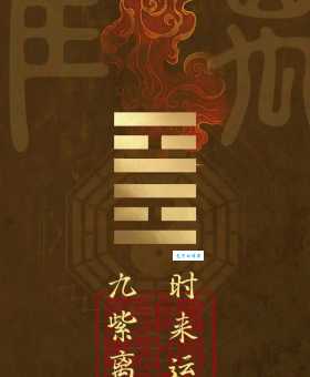 九紫离火运是什么意思?这些行业将会爆发!