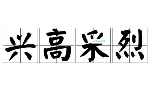 兴高采烈是什么意思?一分钟带你了解!