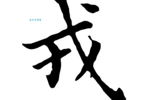 戎怎么读音?手把手教你如何轻松掌握!