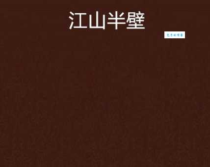 半壁江山是什么意思？原来它指的是这些啊！