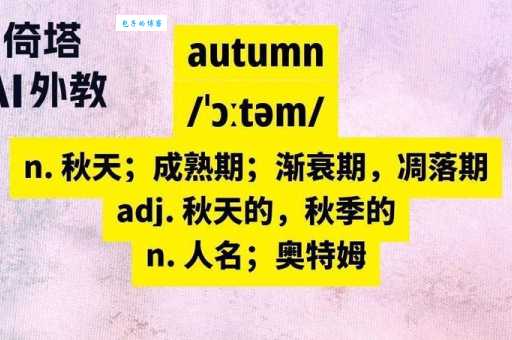 autumn的意思是什么?用英语怎么读这个单词?