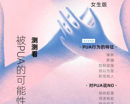 网上说的pua是什么意思?3分钟带你了解它的危害!