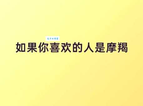 摩羯是什么意思？一文带你了解摩羯座的那些事！