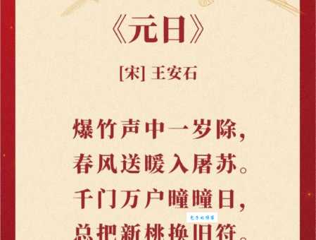 关于描写春节的古诗，这几首你绝对不能错过！