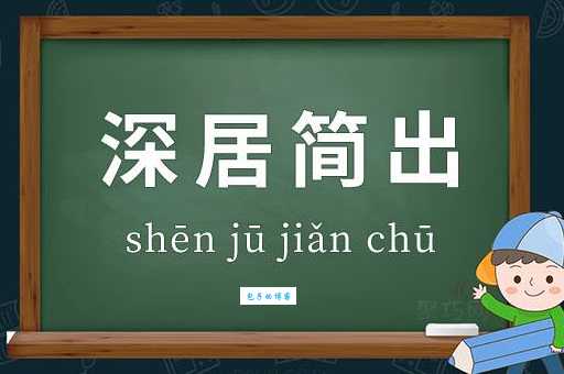 深居简出是什么意思?这个词原来是这么理解的!