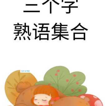 等闲之人是什么意思?听我解释这三个字含义!