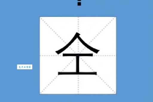 仝字怎么读?仝字是什么意思?详细解读一看就会!