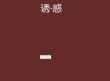 诱惑是什么意思?如何正确认识诱惑的本质?