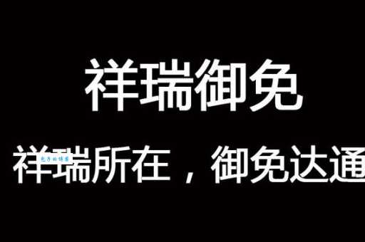 祥瑞御免什么意思?这个梗的出处和用法都在这!