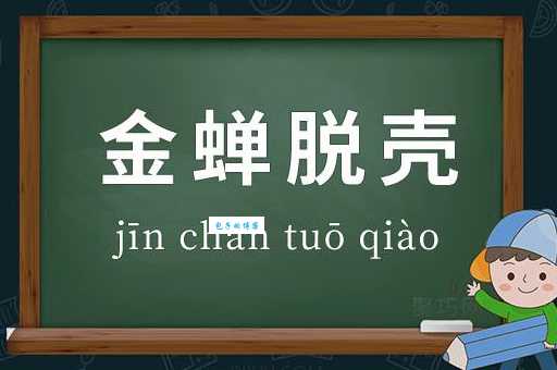 金蝉脱壳什么意思？这篇文章讲得太透彻了！