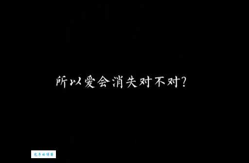 所以爱是会消失的对不对是什么意思？这句话扎了多少人的心！