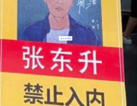 张东升禁止入内是什么梗？这个梗的由来是？