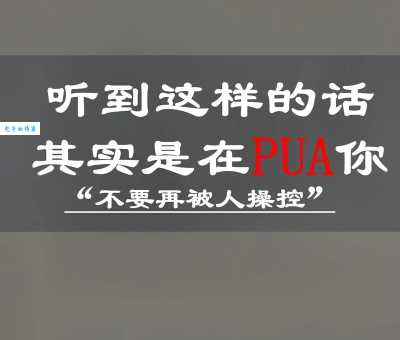 PUA什么意思嘛？教你快速识别PUA行为！