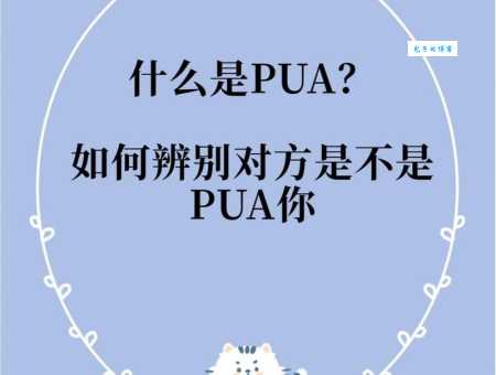 PUA什么意思嘛？教你快速识别PUA行为！