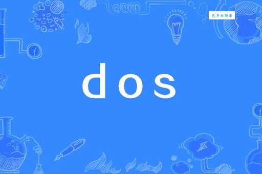 经常听人说dos,dos是什么意思能干什么用?
