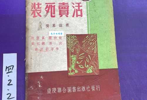 有人懂装死卖活是什么意思吗？求个解释！