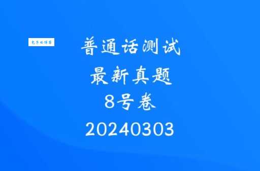 着力可以念zhao吗？普通话水平考试常考发音！