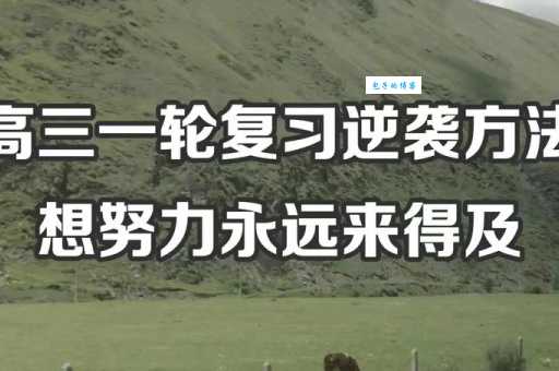 如何才能做到有备而来？这几个方法超级实用！