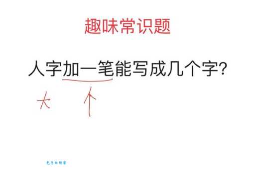 人字加一笔有几种写法？原来还可以这样写！