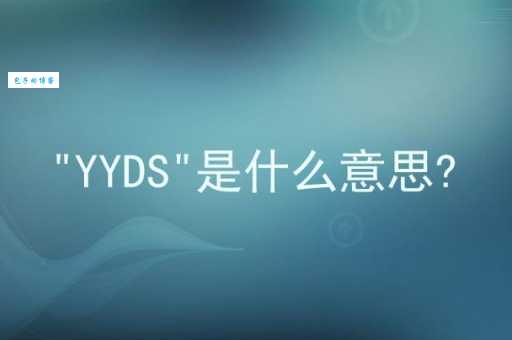 yyds网络用语怎么来的？原来是这么火起来的！