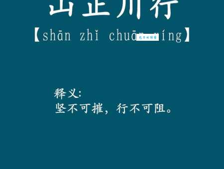 盘点什么山什么川成语，不知道的赶紧来看看！