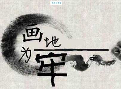 画地为牢什么意思?别被骗了,这才是正确解释!