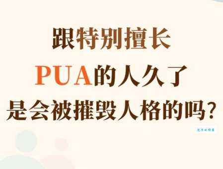 网上常说的pua是什么意思？资深人士为你解答！