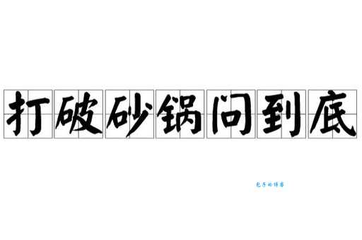 打破沙锅问到底是什么意思?这句话原来这么说!