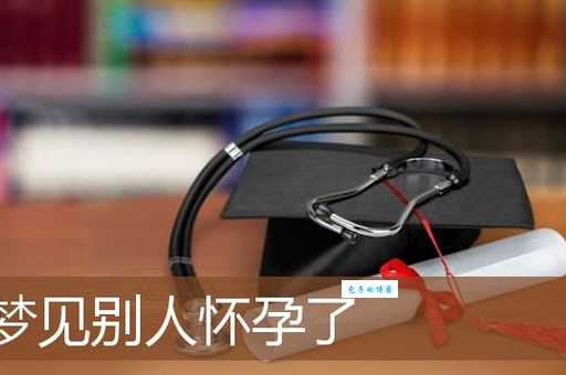 梦见怀孕是什么意思?不同情况结果也不同!