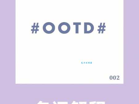 ootd是什么网络含义?弄懂ootd不再怕尴尬!