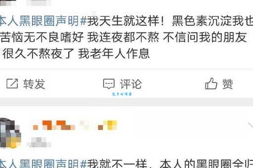 本人黑眼圈声明是什么梗?这里给你解释清楚!