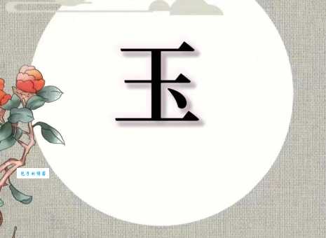 玉加一笔念什么?你认识这个汉字吗?