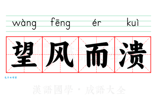 望风而溃的意思是什么？一句话告诉你答案！