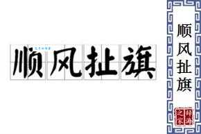 顺风扯旗是什么意思?看完这篇文章你就明白了!