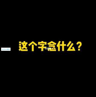 四个月念什么字？这个字的正确读音你知道吗？