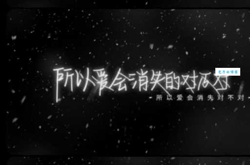 网上热议的“所以爱会消失对不对”究竟是什么意思?