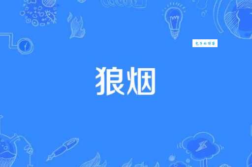 狼烟四起是什么意思？老司机带你深入了解！