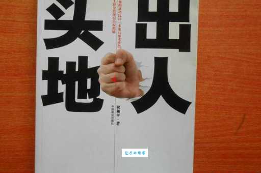 出人头地是什么意思?做到这些你也能出人头地!