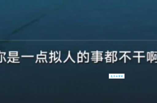 逆天是什么意思?逆天和开挂这两个词有什么区别?