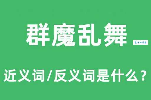 群魔乱舞是什么意思?一文帮你彻底搞清楚!