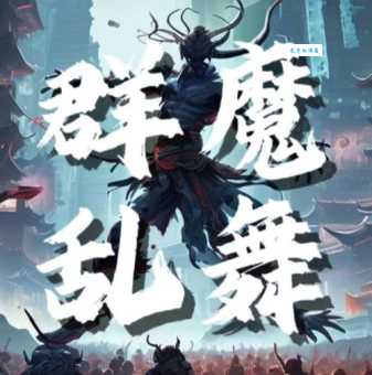 群魔乱舞是什么意思?一文帮你彻底搞清楚!