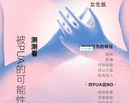 pua是什么意思？如何避免成为情感操控的受害者？