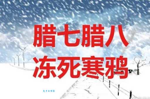 谚语腊七腊八冻死寒鸦的意思，这句话到底啥意思？