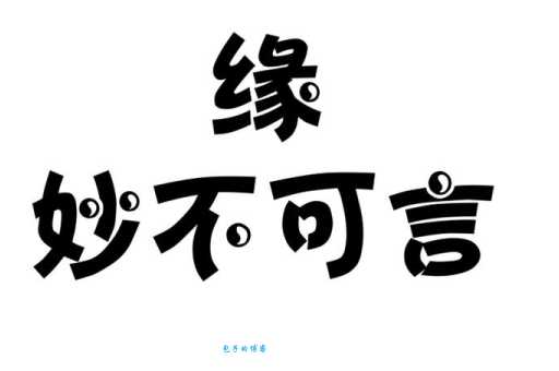 缘妙不可言是什么意思？这篇解释太到位了！