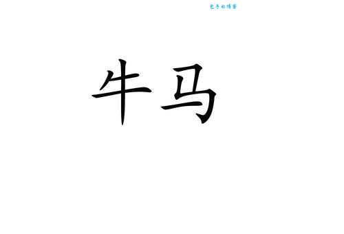 牛马啥意思是什么梗？弄懂牛马是什么意思！