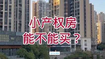 小产权房能不能买？3分钟给你讲清楚！