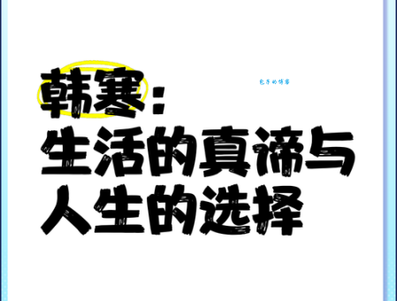 韩寒萌是什么意思?揭秘韩寒与“萌”文化背后的故事
