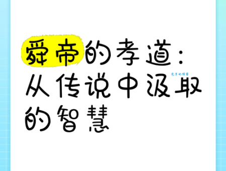 孝感动天的意思是什么？虞舜的故事告诉你答案