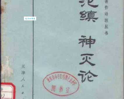 古代无神论经典神灭论的作者究竟是谁?