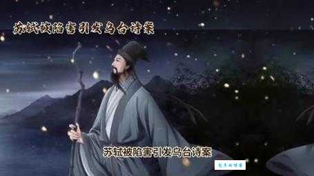 乌台诗案受害人苏轼：他经历了什么？
